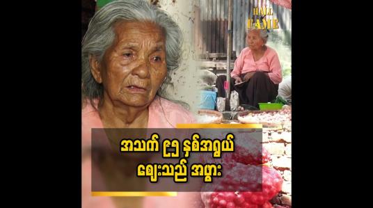 Embedded thumbnail for စျေးရောင်းတာ ကြာပြီ..နှလုံးရောဂါရှိပါတယ် အသက် ၉၅ နှစ် အဖွား ဒေါ်အေးဝေ
