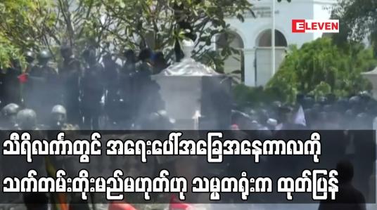 Embedded thumbnail for သီရိလင်္ကာတွင် အရေးပေါ်အခြေအနေကာလကို သက်တမ်းတိုးမည်မဟုတ်ဟု သမ္မတရုံးက ထုတ်ပြန်