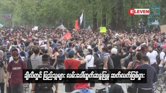 Embedded thumbnail for  သေဆုံးသူ၁၈ဦးရှိလာချိန်တွင်ချီလီပြည်သူများလမ်းပေါ်ထွက်ဆန္ဒပြမှုများဆက်လက်ဖြစ်ပွား  (ရုပ်သံ)