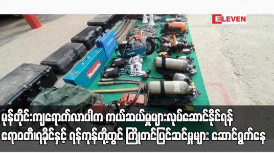 Embedded thumbnail for မုန်တိုင်းကျရောက်လာပါက ကယ်ဆယ်မှုများလုပ်ဆောင်နိုင်ရန် ဧရာဝတီ၊ရခိုင်နှင့် ရန်ကုန်တို့တွင် ကြိုတင်ပြင်ဆင်မှုများ ဆောင်ရွက်နေ