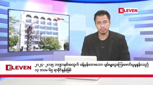 Embedded thumbnail for စက်တင်ဘာ ၁၀ ရက်နေ့ နံနက်ပိုင်းသတင်းအစီအစဉ် ( နံနက် ၇ နာရီခွဲတိုက်ရိုက်ထုတ်လွှင့်မှု )