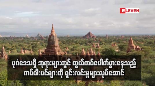 Embedded thumbnail for ပုဂံဒေသရှိ ဘုရားများတွင် တွယ်ကပ်ပေါက်ပွားနေသည့် ကပ်ပါးပင်များကို ရှင်းလင်းမှုများလုပ်ဆောင် 