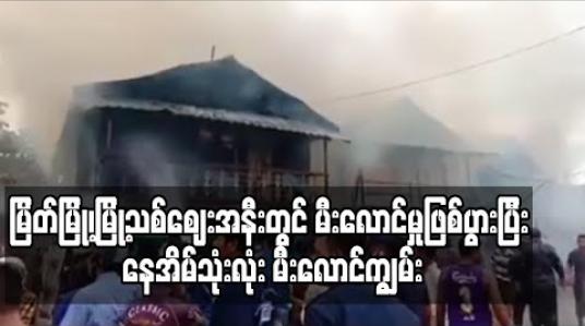 Embedded thumbnail for မြိတ်မြို့၊မြို့သစ်ဈေးအနီးတွင် မီးလောင်မှုဖြစ်ပွားပြီး နေအိမ်သုံးလုံး မီးလောင်ကျွမ်း (ရုပ်သံ) 