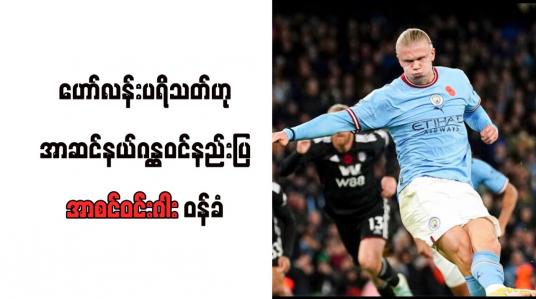 Embedded thumbnail for ဟော်လန်းပရိသတ်ဟု အာဆင်နယ်ဂန္ထဝင်နည်းပြအာစင်ဝင်းဂါး ဝန်ခံ