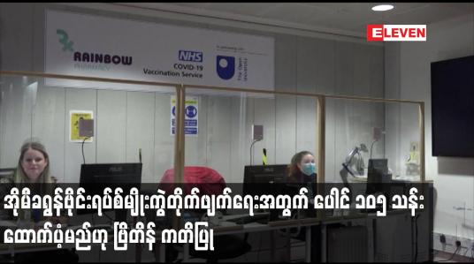 Embedded thumbnail for အိုမီခရွန်ဗိုင်းရပ်စ်မျိုးကွဲတိုက်ဖျက်ရေးအတွက် ပေါင် ၁၀၅ သန်းထောက်ပံ့မည်ဟု ဗြိတိန် ကတိပြု