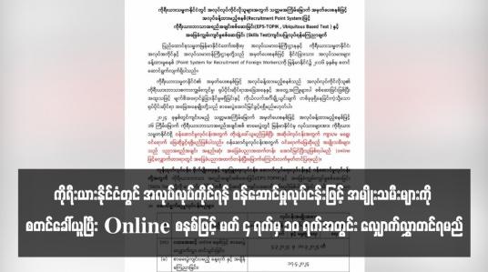 Embedded thumbnail for ကိုရီးယားနိုင်ငံတွင် အလုပ်လုပ်ကိုင်ရန် ဝန်ဆောင်မှုလုပ်ငန်းဖြင့် အမျိုးသမီးများကို စတင်ခေါ်ယူပြီး Online စနစ်ဖြင့် မတ် ၄ ရက်မှ ၁၀ ရက်အတွင်း လျှောက်လွှာတင်ရမည်(ရုပ်သံ)