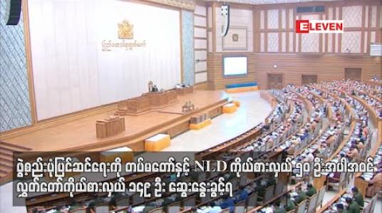 Embedded thumbnail for ဖွဲ့စည်းပုံပြင်ဆင်ရေးကို ကိုယ်စားလှယ် ၁၄၉ ဦးဆွေးနွေးမည်