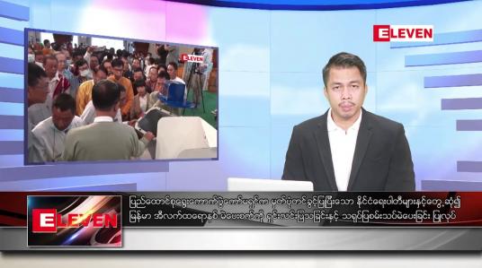 Embedded thumbnail for စက်တင်ဘာ ၆ ရက်နေ့နံနက်ခင်း သတင်းအစီအစဉ် 