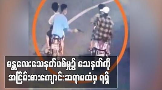 Embedded thumbnail for မန္တလေး၌ဖြစ်ခဲ့သည့် သေနတ်ဖြင့်ပစ်မှုတွင် အငြိမ်းစားကျောင်းဆရာမထံမှ သေနတ် ရသည်ဆိုသဖြင့် ၎င်းကိုပါ စစ်ဆေးအရေးယူ (ရုပ်သံ) 