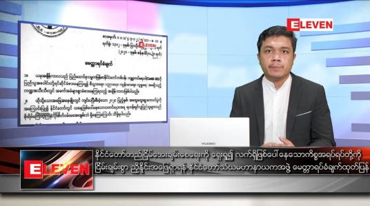 Embedded thumbnail for ဇန်နဝါရီ ၃၀ ရက် နံနက်ခင်း သတင်းအစီအစဉ်