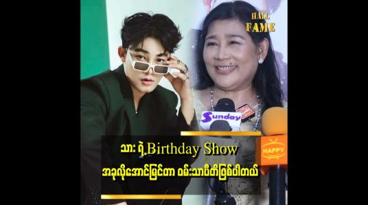 Embedded thumbnail for &amp;#039; သားက Birthday Showကို လက်မှတ်မရောင်းဘဲလုပ်တဲ့အတွက် မနှောမြောပါဘူး၊ သားပျော်နေရင်ကျေနပ်ပါတယ်  &amp;#039;&amp;#039;