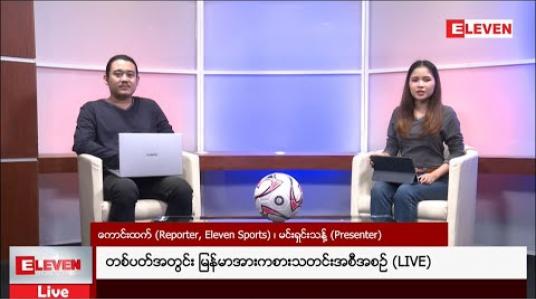 Embedded thumbnail for တစ်ပတ်အတွင်း မြန်မာအားကစားသတင်းအစီအစဉ် 