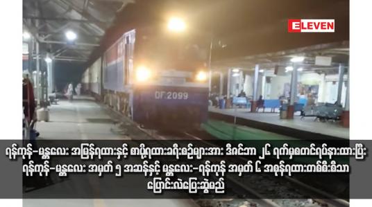 Embedded thumbnail for ရန်ကုန်-မန္တလေး အမြန်ရထားနှင့် စာပို့ရထားခရီးစဉ်များအား ဒီဇင်ဘာ ၂၆ ရက်မှစတင်ရပ်နားထားပြီး ရန်ကုန်-မန္တလေး အမှတ် ၅ အဆန်နှင့် မန္တလေး-ရန်ကုန် အမှတ် ၆ အစုန်ရထားတစ်စီးစီသာ ပြောင်းလဲပြေးဆွဲမည်