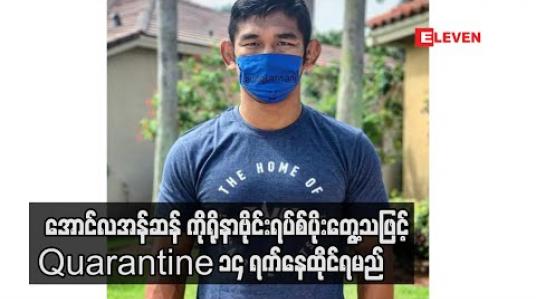 Embedded thumbnail for အောင်လအန်ဆန် ကိုရိုနာဗိုင်းရပ်စ်ပိုးတွေ့သဖြင့် Quarantine ၁၄ ရက်နေထိုင်ရမည် 