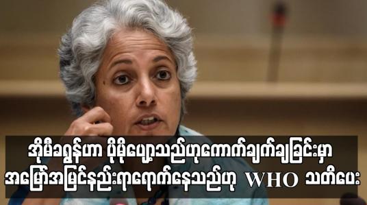 Embedded thumbnail for အိုမီခရွန်မျိုးကွဲဗိုင်းရပ်စ် လျင်မြန်စွာ ပျံ့နှံ့နေပြီး ဒယ်တာထက် ပိုမိုပျော့သည်ဟု ကောက်ချက်ချခြင်း