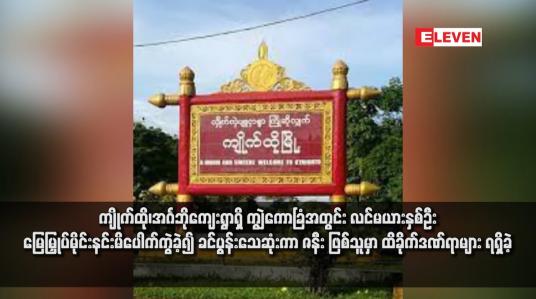 Embedded thumbnail for ကျိုက်ထို၊အင်္ဂဘိုကျေးရွာရှိ ကျွဲကောခြံအတွင်း လင်မယားနှစ်ဦး မြေမြှုပ်မိုင်းနင်းမိပေါက်ကွဲခဲ့၍ ခင်ပွန်းသေဆုံးကာ ဇနီးဖြစ်သူမှာ ထိခိုက်ဒဏ်ရာများ ရရှိခဲ့
