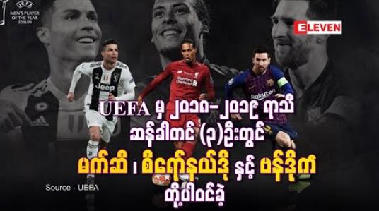 Embedded thumbnail for UEFA မှ ၂၀၁၈-၂၀၁၉ ရာသီ အကောင်းဆုံး ဘောလုံးသမားဆု ဆန်ခါတင် ကစားသမား သုံးဦး ကိုထုတ်ပြန်ခဲ့ရာ မက်ဆီ ၊ စီရော်နယ်ဒို နှင့် ဗန်ဒိုက် တို့ပါဝင်ခဲ့ 
