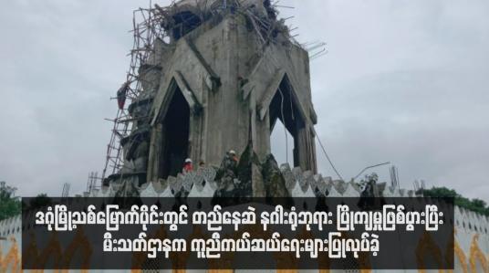 Embedded thumbnail for ဒဂုံမြို့သစ်မြောက်ပိုင်းတွင် တည်နေဆဲ နဂါးရုံဘုရား ပြိုကျမှုဖြစ်ပွားပြီး မီးသတ်ဌာနက ကူညီကယ်ဆယ်ရေးများပြုလုပ်ခဲ့