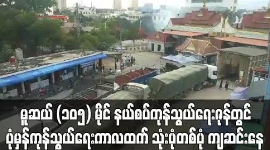 Embedded thumbnail for မူဆယ် ၁၀၅ မိုင် နယ်စပ်ကုန်သွယ်ရေးဇုန်တွင် ပုံမှန်ကုန်သွယ်ရေး ကာလထက် သုံးပုံတစ်ပုံ ကျဆင်းနေ 