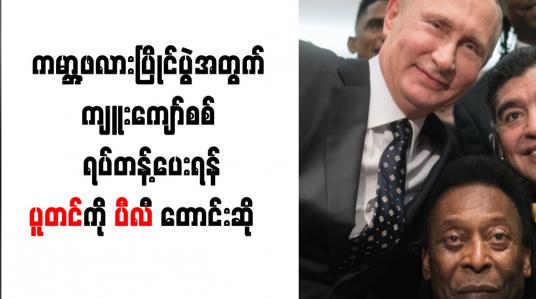 Embedded thumbnail for ကမ္ဘာ့ဖလားပြိုင်ပွဲအတွက် ကျူးကျော်စစ် ရပ်တန့်ပေးရန် ပူတင်ကို ပီလီ တောင်းဆို