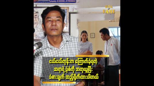 Embedded thumbnail for ကြောက်ခဲ့ရတဲ့ ဆရာပုံစံ ကို အတုယူခဲ့တယ်.