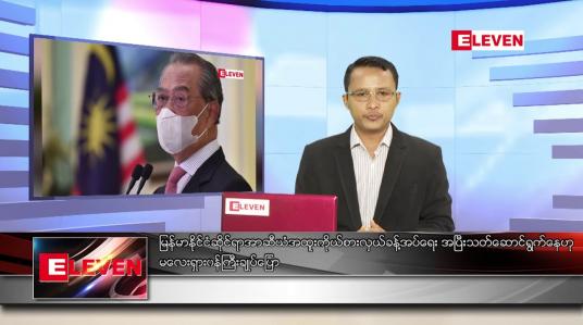 Embedded thumbnail for ဇွန် ၁ ရက် နံနက်ခင်း သတင်းအစီအစဉ်