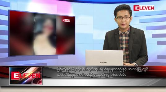 Embedded thumbnail for မတ် ၃ ရက် နံနက်ခင်းသတင်းအစီအစဉ် 