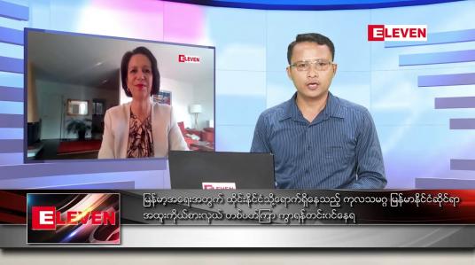Embedded thumbnail for  ဧပြီ ၁၁ ရက်နံနက်ခင်းသတင်းအစီအစဉ်