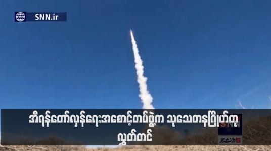 Embedded thumbnail for အီရန်တော်လှန်ရေးအစောင့်တပ်ဖွဲ့က သုသေတနဂြိုဟ်တု လွှတ်တင်(ရုပ်သံ)