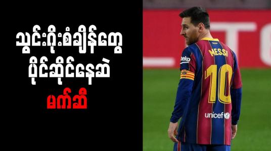 Embedded thumbnail for လာလီဂါသွင်းဂိုး  ၂၀ နှင့်အထက် ၁၃ ရာသီဆက် သွင်းယူနိုင်သည့် ပထမဆုံး ကစားသမားအဖြစ် မက်ဆီ စံချိန်တင်