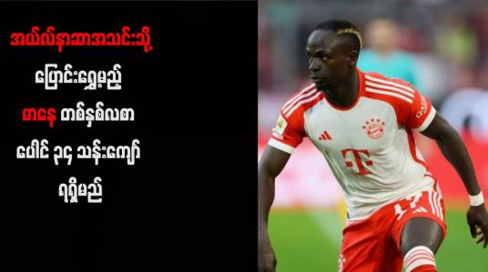 Embedded thumbnail for အယ်လ်နာဆာအသင်းသို့ပြောင်းရွှေ့မည့် မာနေ တစ်နှစ်လစာ ပေါင် ၃၄ သန်းကျော် ရရှိမည်