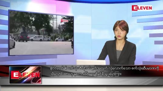 Embedded thumbnail for ဇူလိုင် ၃ ရက် ညနေခင်းသတင်းအစီအစဉ်