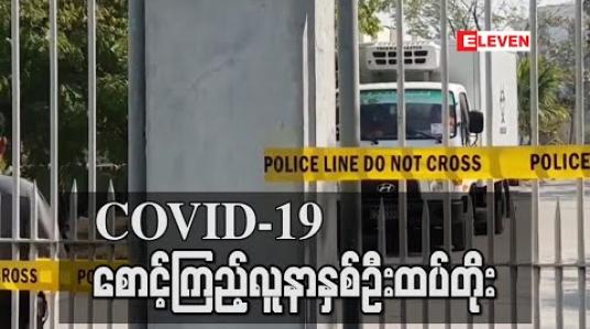 Embedded thumbnail for COVID-19 စောင့်ကြည့်လူနာနှစ်ဦးထပ်တိုး (ရုပ်သံ) 