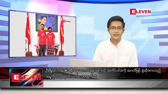 Embedded thumbnail for နိုဝင်ဘာ ၆ ရက် နံနက်ခင်းသတင်းအစီအစဉ်