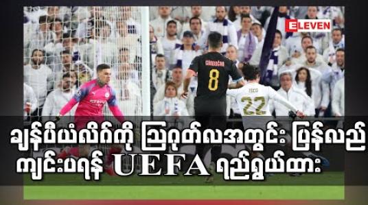 Embedded thumbnail for ရပ်နားထားရသည့် ချန်ပီယံလိဂ်ပြိုင်ပွဲကို သြဂုတ် (၇)ရက်မှ (၃၁)ရက်အတွင်း ကျင်းပရန် UEFA ရည်ရွယ်ထား