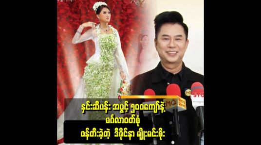 Embedded thumbnail for &amp;#039;&amp;#039; အစ်ကို ဒီဇိုင်နာလုပ်လာတာ ၁၇ နှစ်ရှိပြီ၊ ရတနာမျိုးစုံနဲ့ ဒီဇိုင်းဖန်တီးဖူးပါတယ်၊ ပန်းမျိုးစုံနဲ့လည်း ဖန်တီးဖူးပါတယ် &amp;#039;&amp;#039;