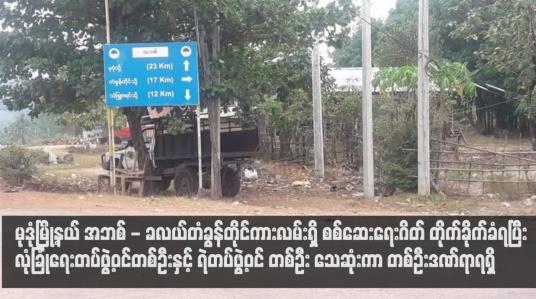 Embedded thumbnail for မုဒုံမြို့နယ် အဘစ် - ခလယ်တံခွန်တိုင်ကားလမ်းရှိ စစ်ဆေးရေးဂိတ် တိုက်ခိုက်ခံရပြီး လုံခြုံရေးတပ်ဖွဲ့ဝင်တစ်ဦးနှင့် ရဲတပ်ဖွဲ့ဝင် တစ်ဦး သေဆုံးကာ တစ်ဦးဒဏ်ရာရရှိ