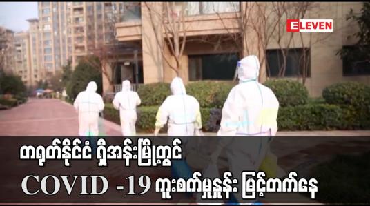 Embedded thumbnail for တရုတ်နိုင်ငံ ရှီအန်းမြို့တွင် COVID -19 ကူးစက်မှုနှုန်း မြင့်တက်နေ