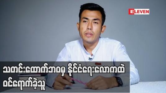 Embedded thumbnail for သတင်းထောက်ဘဝမှ နိုင်ငံရေးလောကထဲ ဝင်ရောက်ခဲ့သူ