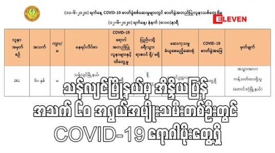 Embedded thumbnail for သန်လျင်မြို့နယ်မှ အိန္ဒိယပြန် အသက် ၆၀ အရွယ်အမျိုးသမီးတစ်ဦးတွင် COVID-19 ရောဂါပိုးတွေ့ရှိ (ရုပ်သံ)