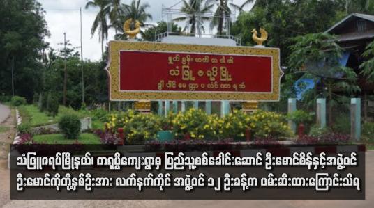 Embedded thumbnail for သံဖြူဇရပ်မြို့နယ်၊ ကရုပ္ပိကျေးရွာမှ ပြည်သူ့စစ်ခေါင်းဆောင် ဦးမောင်စိန်နှင့်အဖွဲ့ဝင် ဦးမောင်ကိုတို့နှစ်ဦးအား လက်နက်ကိုင် အဖွဲ့ဝင် ၁၂ ဦးခန့်က ဖမ်းဆီးထားကြောင်းသိရ