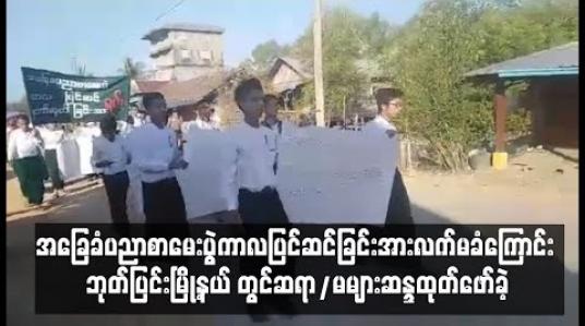Embedded thumbnail for အခြေခံပညာစာမေးပွဲကာလ ပြင်ဆင်ခြင်းအားလက်မခံကြောင်း ဘုတ်ပြင်းမြို့နယ်တွင် ဆရာ/ မများ ဆန္ဒထုတ်ဖော်ခဲ့
