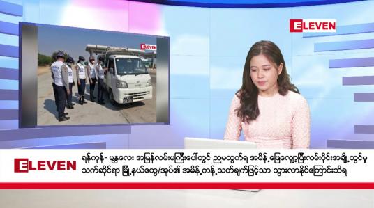 Embedded thumbnail for အောက်တိုဘာ ၃၁ ရက်နေ့ ညပိုင်းသတင်းအစီအစဉ် ( ည ၈ နာရီ တိုက်ရိုက်ထုတ်လွှင့်တင်ဆက်မှု)