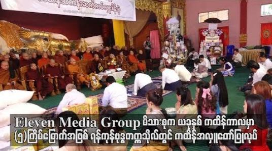 Embedded thumbnail for Eleven Media Group မိသားစုကယခုနှစ်ကထိန်ကာလမှာ (၅) ကြိမ်မြောက်အဖြစ် ရန်ကုန်ဗုဒ္ဓတက္ကသိုလ်တွင် ကထိန်အလှူ တော်ပြုလုပ် 
