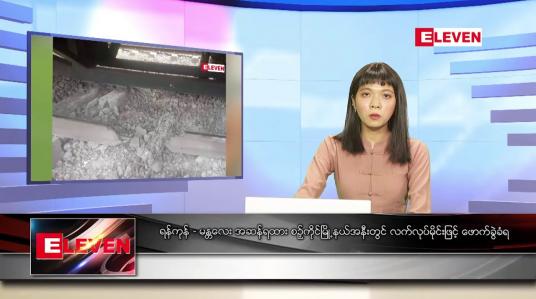 Embedded thumbnail for စက်တင်ဘာ ၁၉ ရက်နေ့ ညပိုင်းသတင်းအစီအစဉ်