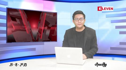 Embedded thumbnail for စက်တင်ဘာ ၂၄ ရက် ညနေခင်း သတင်း အစီအစဉ် 