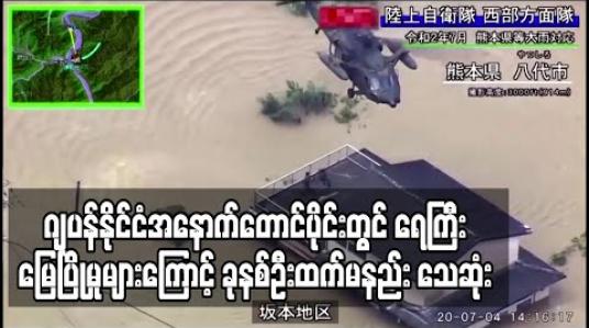 Embedded thumbnail for ဂျပန်နိုင်ငံအနောက်တောင်ပိုင်းတွင် ရေကြီးရေလျှံပြီး မြေပြိုမှုများကြောင့် ခုနစ်ဦးထက်မနည်း သေဆုံး 