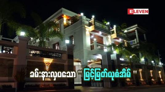Embedded thumbnail for ခမ်းနားလှပသော မြင့်မြတ်ယုစံအိမ် ( ရုပ်သံအစီအစဉ် ) 
