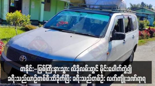 Embedded thumbnail for တနိုင်း-မြစ်ကြီးနားသွား လီဒိုလမ်းတွင် မိုင်းပေါက်ကွဲ၍ ခရီးသည်ယာဉ်တစ်စီးထိခိုက်ပြီး ခရီးသည်တစ်ဦး လက်ကျိုးဒဏ်ရာရ (ရုပ်သံ)