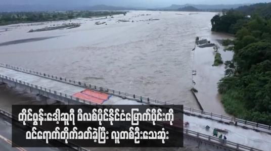 Embedded thumbnail for တိုင်ဖွန်းဒေါ့ဆူရီ ဖိလစ်ပိုင်နိုင်ငံမြောက်ပိုင်းကို ဝင်ရောက်တိုက်ခတ်ခဲ့ပြီး လူတစ်ဦးသေဆုံး